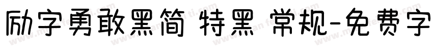 励字勇敢黑简 特黑 常规字体转换